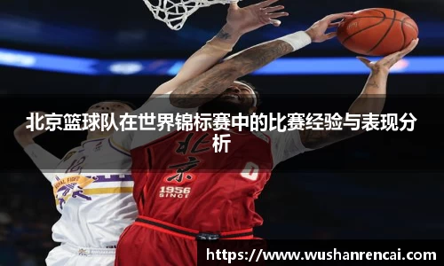 北京篮球队在世界锦标赛中的比赛经验与表现分析