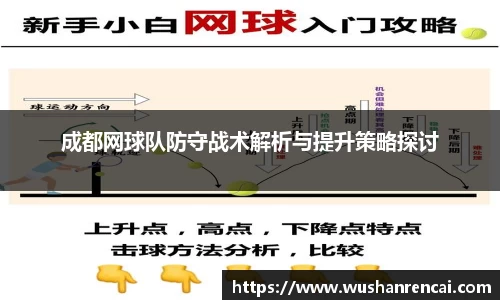 成都网球队防守战术解析与提升策略探讨