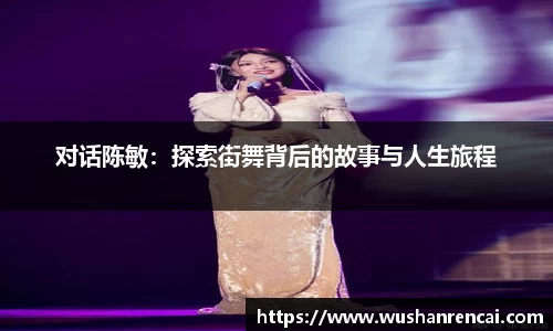 对话陈敏：探索街舞背后的故事与人生旅程