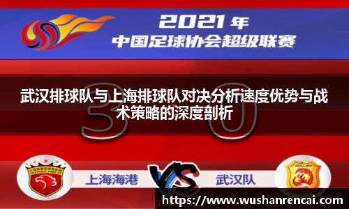 武汉排球队与上海排球队对决分析速度优势与战术策略的深度剖析
